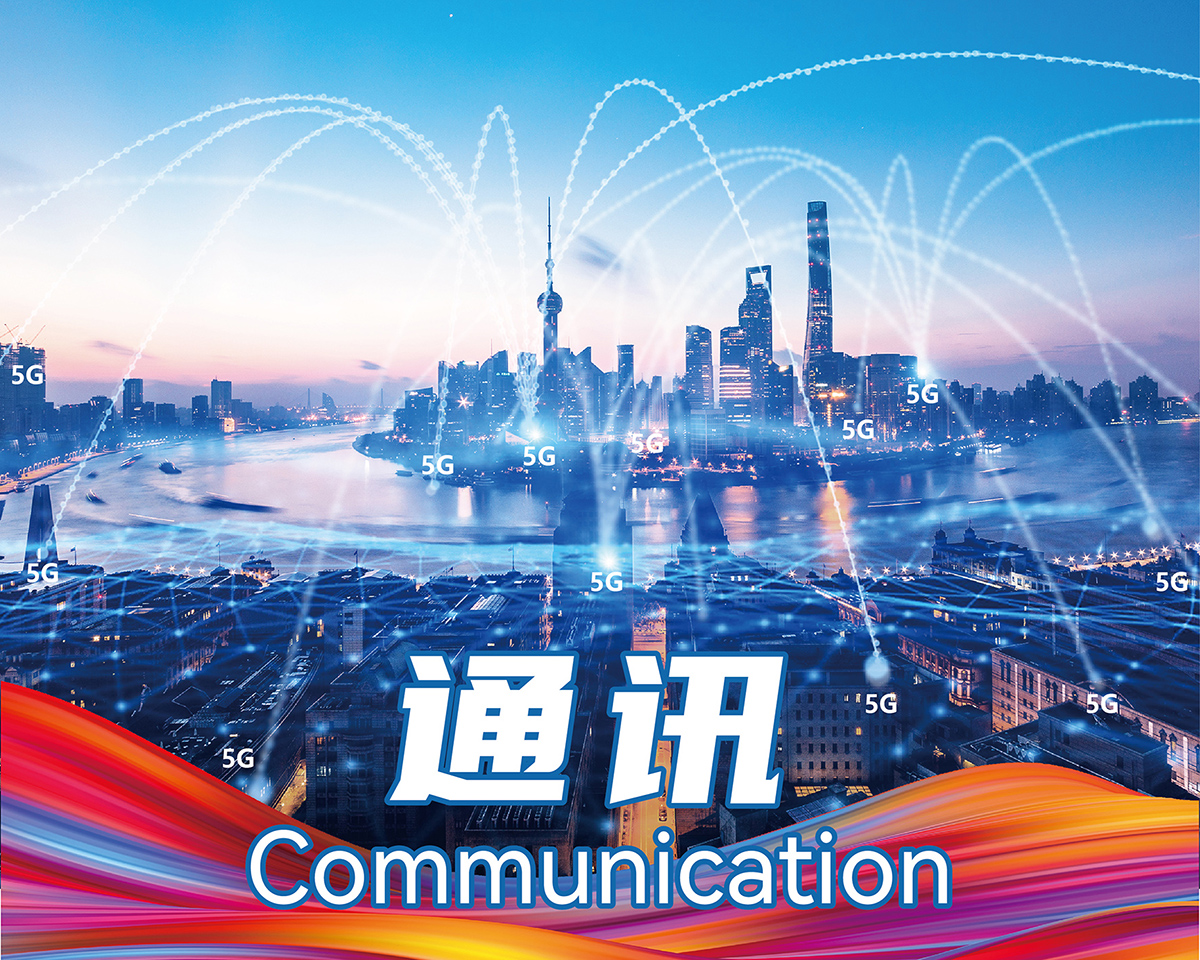 6.通讯.jpg