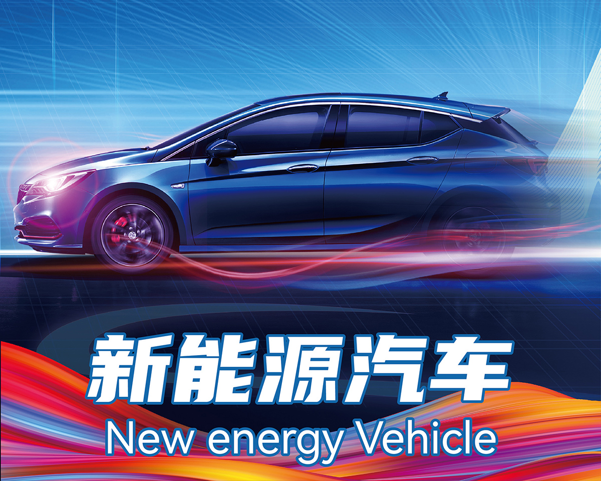 9.新能源.jpg